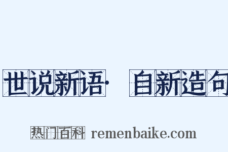 世说新语·自新造句是什么意思的图片